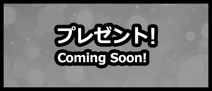 プレゼント！ Coming Soon!